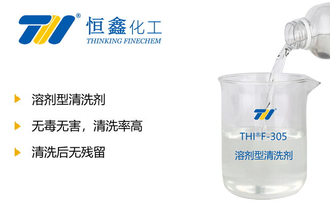 THIF-305溶劑型清洗劑產品圖