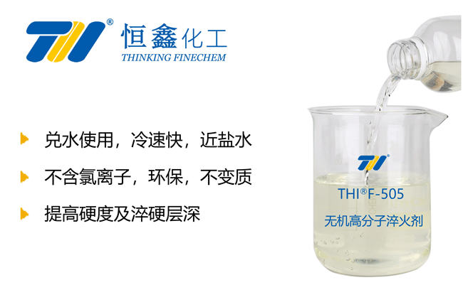 THIF-505無機(jī)高分子淬火劑產(chǎn)品圖