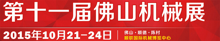 2015第十一屆中國(guó)(佛山)機(jī)械裝備展覽會(huì)